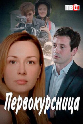 Первокурсница (2016) - смотреть онлайн